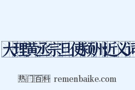 大理黄丞宗旦使颍州近义词是什么意思的图片